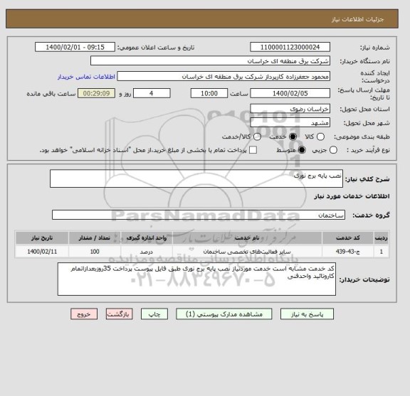 استعلام نصب پایه برج نوری