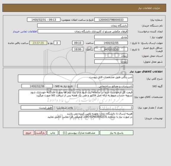 استعلام شن رنگی طبق مشخصات فایل پیوست