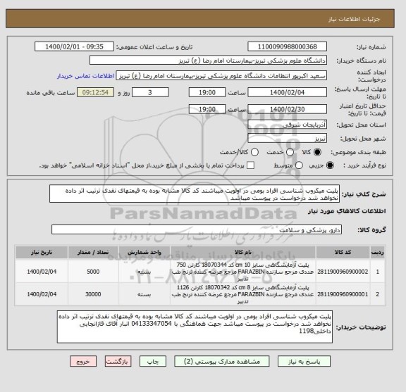 استعلام پلیت میکروب شناسی افراد بومی در اولویت میباشند کد کالا مشابه بوده به قیمتهای نقدی ترتیب اثر داده نخواهد شد درخواست در پیوست میباشد