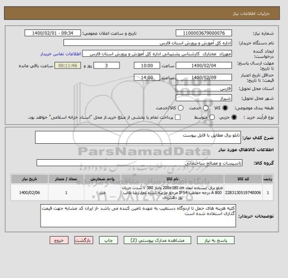 استعلام تابلو برق مطابق با فایل پیوست