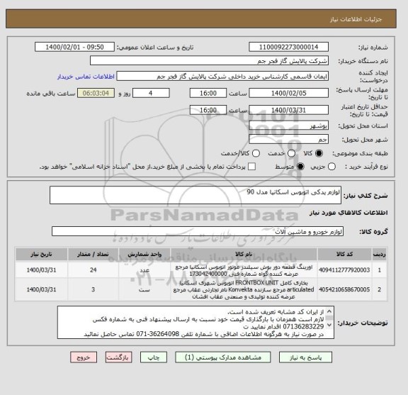 استعلام لوازم یدکی اتوبوس اسکانیا مدل 90