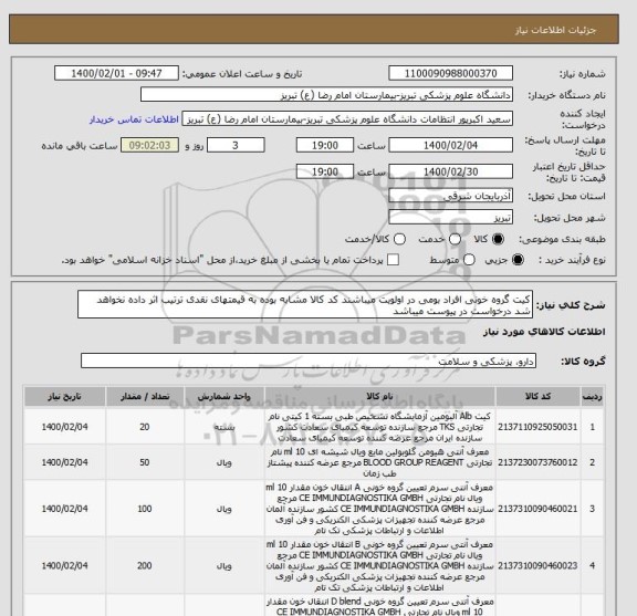 استعلام کیت گروه خونی افراد بومی در اولویت میباشند کد کالا مشابه بوده به قیمتهای نقدی ترتیب اثر داده نخواهد شد درخواست در پیوست میباشد