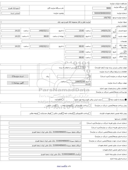 مزایده هتل و تالار مجموعه لاله هیدج نوبت اول