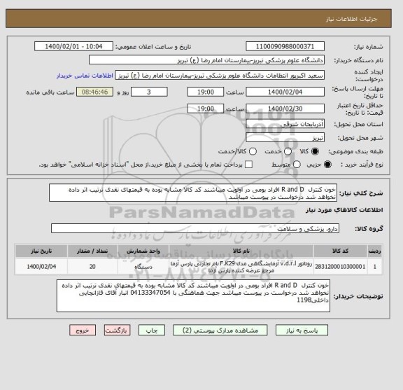 استعلام خون کنترل  R and D افراد بومی در اولویت میباشند کد کالا مشابه بوده به قیمتهای نقدی ترتیب اثر داده نخواهد شد درخواست در پیوست میباشد