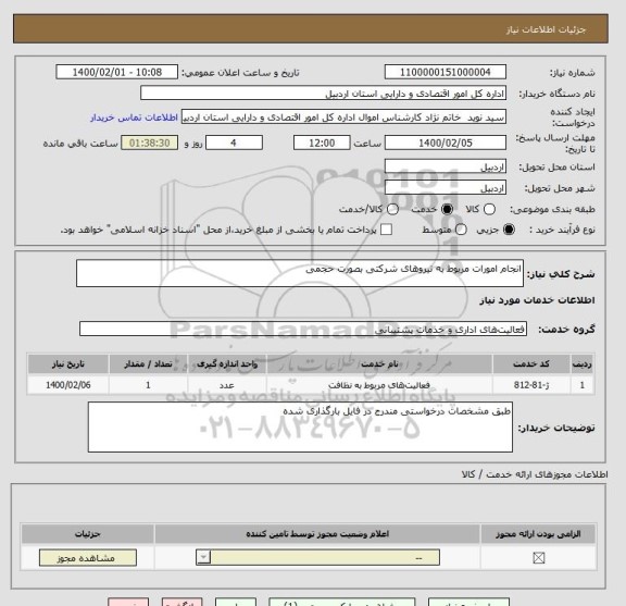 استعلام انجام امورات مربوط به نیروهای شرکتی بصورت حجمی