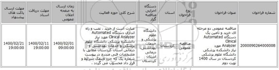 مناقصه عمومی دو مرحله ای خرید و تامین یک دستگاه Automated Clinical Analyzer مورد نیاز دانشکده پزشکی دانشگاه علوم پزشکی کردستان در سال 1400 نوبت دوم