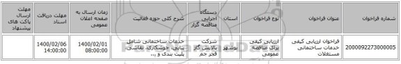 فراخوان ارزیابی کیفی خدمات ساختمانی مستغلات 