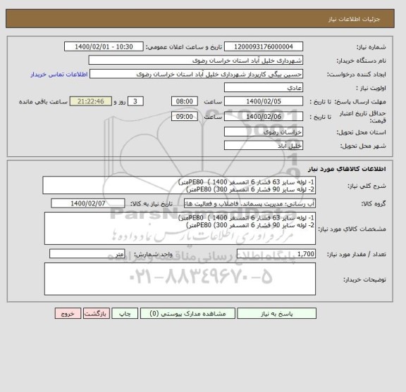 استعلام 1- لوله سایز 63 فشار 6 اتمسفر PE80  ( 1400متر)
2- لوله سایز 90 فشار 6 اتمسفر PE80 (300متر)