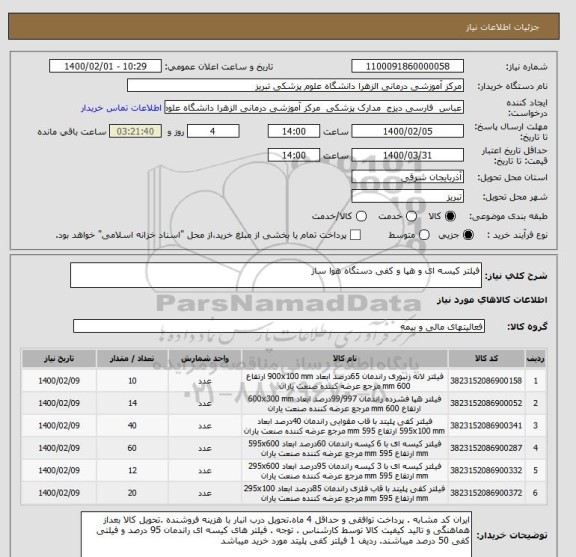 استعلام فیلتر کیسه ای و هپا و کفی دستگاه هوا ساز 