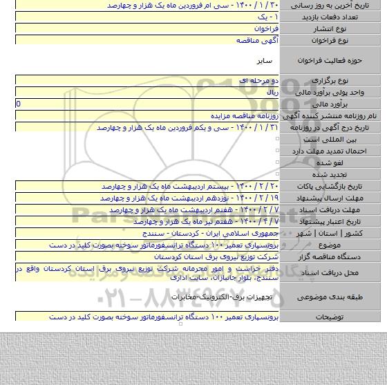 برونسپاری تعمیر ۱۰۰ دستگاه ترانسفورماتور سوخته بصورت کلید در دست