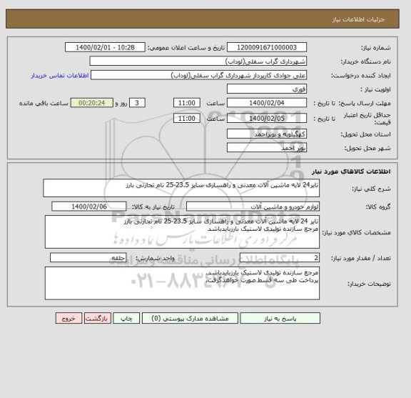 استعلام تایر24 لایه ماشین آلات معدنی و راهسازی سایز 23.5-25 نام تجارتی بارز