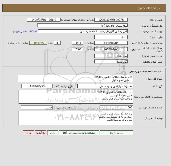 استعلام دستمال نظافت جادویی 30*30
طبق نمونه انبار
پرداخت یک سال می باشد