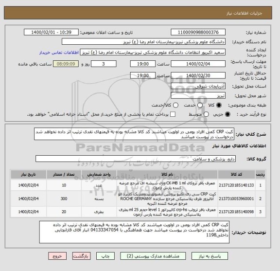 استعلام کیت CRP کمی افراد بومی در اولویت میباشند کد کالا مشابه بوده به قیمتهای نقدی ترتیب اثر داده نخواهد شد درخواست در پیوست میباشد