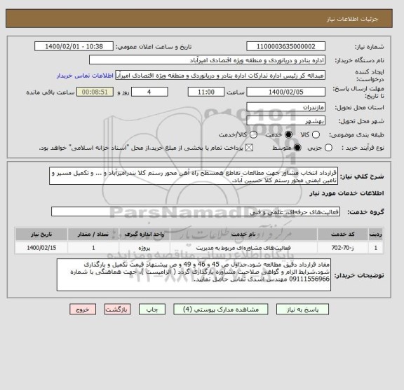 استعلام قرارداد انتخاب مشاور جهت مطالعات تقاطع همسطح راه آهن محور رستم کلا بندرامیرآباد و ... و تکمیل مسیر و تامین ایمنی محور رستم کلا حسین آباد.