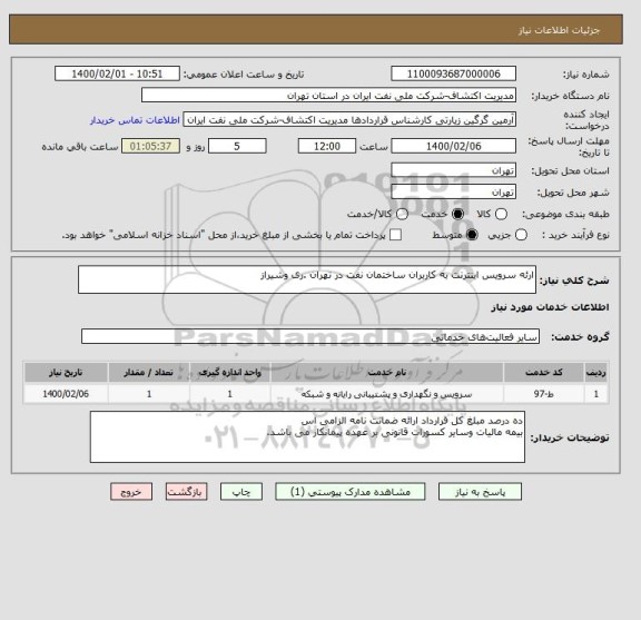 استعلام ارئه سرویس اینترنت به کاربران ساختمان نفت در تهران .ری وشیراز