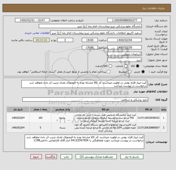 استعلام کیت لیپاز افراد بومی در اولویت میباشند کد کالا مشابه بوده به قیمتهای نقدی ترتیب اثر داده نخواهد شد درخواست در پیوست میباشد 