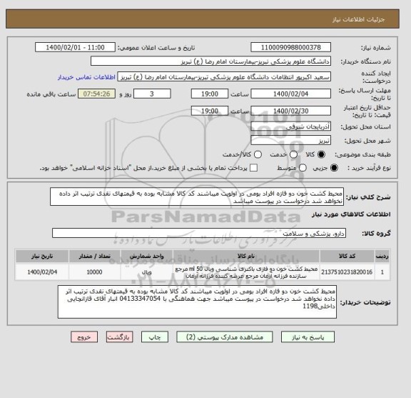 استعلام محیط کشت خون دو فازه افراد بومی در اولویت میباشند کد کالا مشابه بوده به قیمتهای نقدی ترتیب اثر داده نخواهد شد درخواست در پیوست میباشد