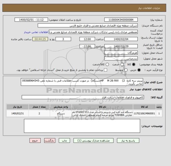 استعلام پرینتر سه کاره  HP    M 26 NW    (2دستگاه)  در صورت کسب اطلاعات فنی با شماره تلفن 09368964545  تماس بگیرید.