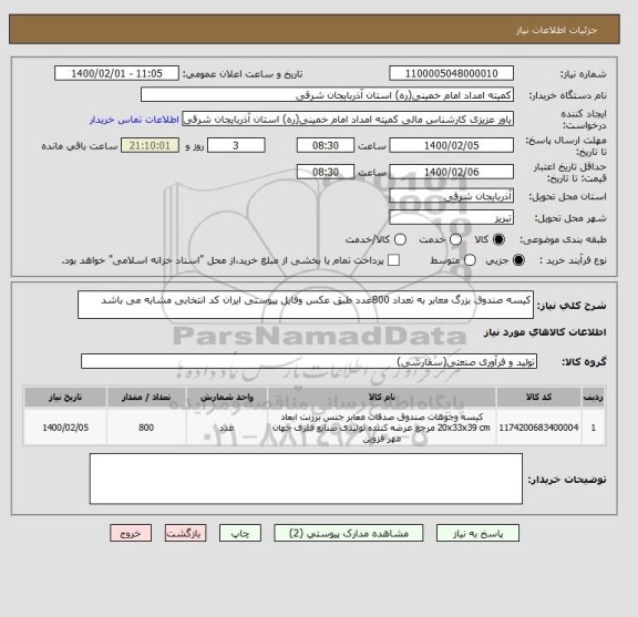 استعلام کیسه صندوق بزرگ معابر به تعداد 800عدد طبق عکس وفایل پیوستی ایران کد انتخابی مشابه می باشد