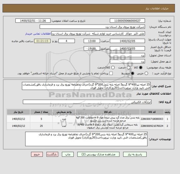 استعلام 25 اصله تیر400*9 گردو5 اصله پایه بتنی200*9 گرد(اجرای تفاهنامه توزیع برق یزد و فرمانداری بافق)مشخصات فنی تایید وزارت نیروپرداخت(30روزکاری) تحویل فوری 