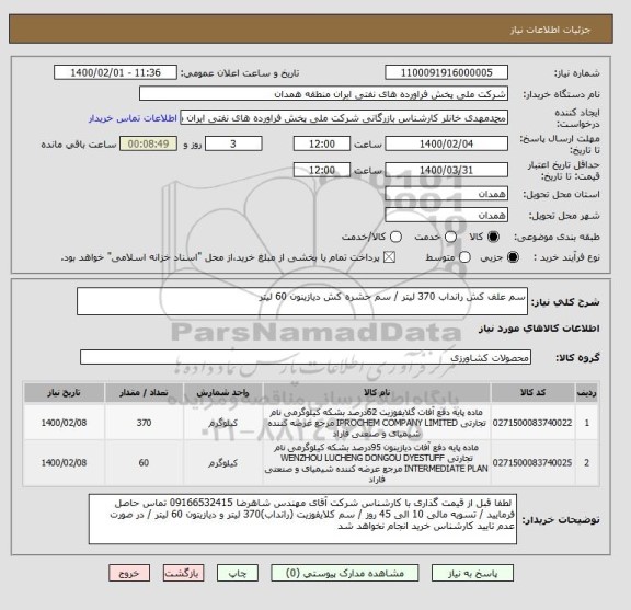 استعلام سم علف کش رانداب 370 لیتر / سم حشره کش دیازینون 60 لیتر