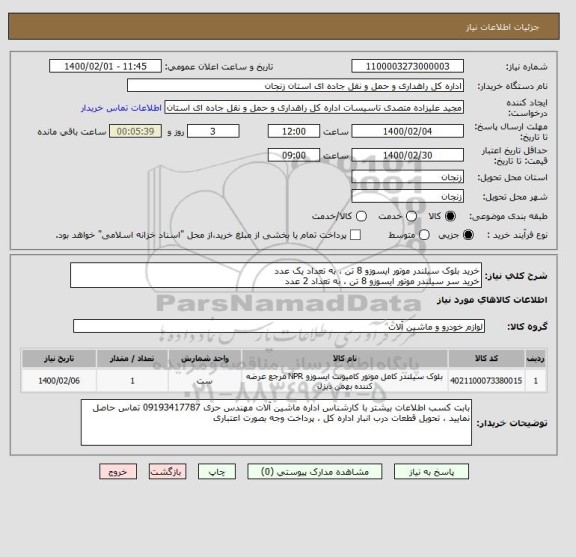 استعلام خرید بلوک سیلندر موتور ایسوزو 8 تن ، به تعداد یک عدد
خرید سر سیلندر موتور ایسوزو 8 تن ، به تعداد 2 عدد