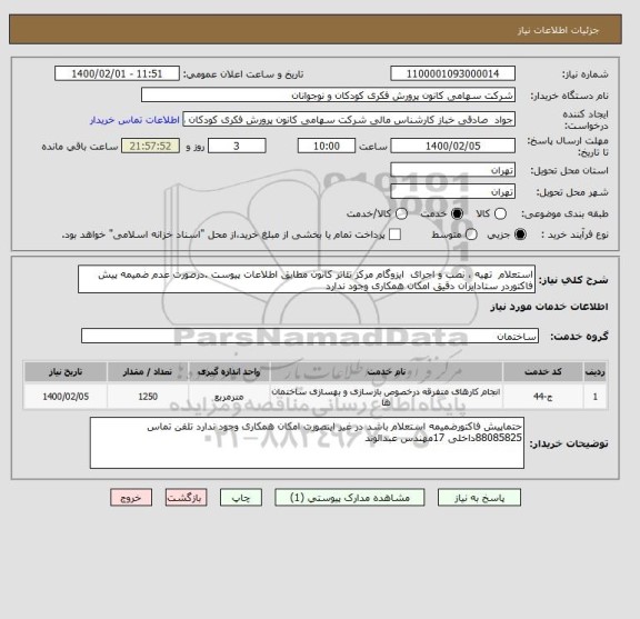 استعلام استعلام  تهیه ، نصب و اجرای  ایزوگام مرکز تئاتر کانون مطابق اطلاعات پیوست .درصورت عدم ضمیمه پیش فاکتوردر ستادایران دقیق امکان همکاری وجود ندارد