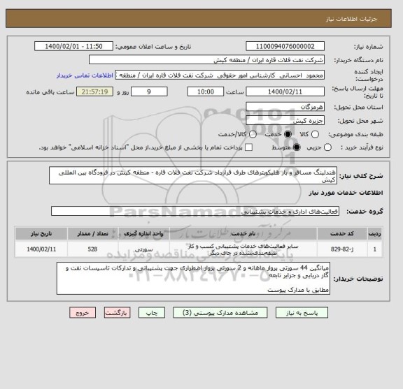 استعلام هندلینگ مسافر و بار هلیکوپترهای طرف قرارداد شرکت نفت فلات قاره - منطقه کیش در فرودگاه بین المللی کیش 