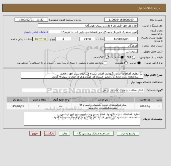 استعلام تنظیف فضاهای اداری، نگهداری فضای سبز و عندالزوم سایر امور ارجاعی 
ساختمان اداری اداره کل دارایی استان هر مزگان و مرکز خدمات سرمایه گذاری 
