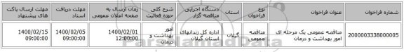 مناقصه عمومی یک مرحله ای امور بهداشت و درمان