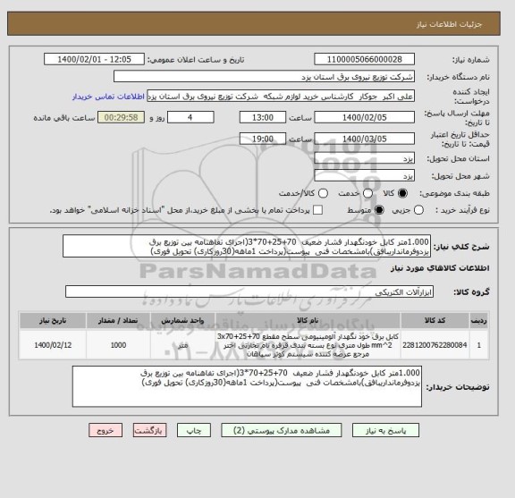 استعلام 1.000متر کابل خودنگهدار فشار ضعیف  70+25+70*3(اجرای تفاهنامه بین توزیع برق یزدوفرمانداریبافق)بامشخصات فنی  پیوست(پرداخت 1ماهه(30روزکاری) تحویل فوری)