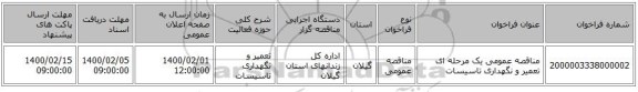 مناقصه عمومی یک مرحله ای تعمیر و نگهداری تاسیسات