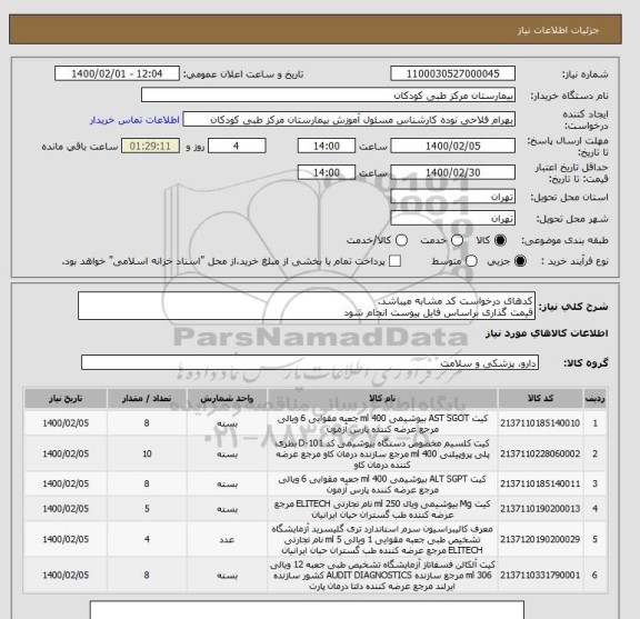 استعلام کدهای درخواست کد مشابه میباشد.
قیمت گذاری براساس فایل پیوست انجام شود