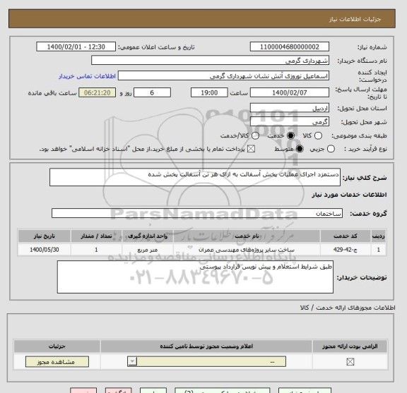 استعلام دستمزد اجرای عملیات پخش آسفالت به ازای هر تن آسفالت پخش شده