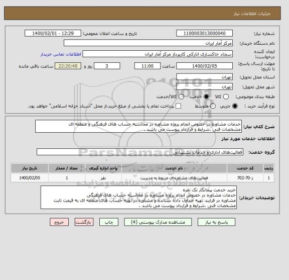 استعلام خدمات مشاوره در خصوص انجام پروژه مشاوره در محاسبه حساب های فرهنگی و منطقه ای 
مشخصات فنی ،شرایط و قرارداد پیوست می باشد .