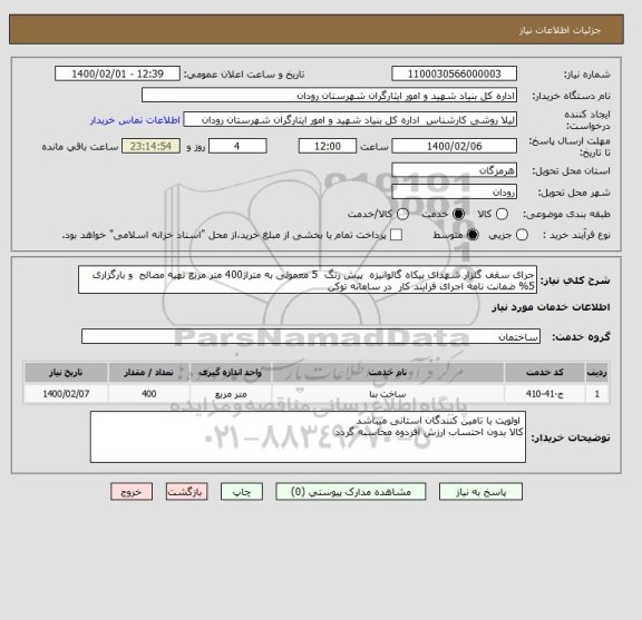 استعلام جرای سقف گلزار شهدای بیکاه گالوانیزه  پیش رنگ  5 معمولی به متراژ400 متر مربع تهیه مصالح  و بارگزاری 5% ضمانت نامه اجرای فرایند کار  در سامانه توکن