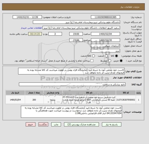 استعلام کاست خون مخفی آبون به شرط تایید آزمایشگاه افراد بومی در اولویت میباشند کد کالا مشابه بوده به قیمتهای نقدی ترتیب اثر داده نخواهد شد