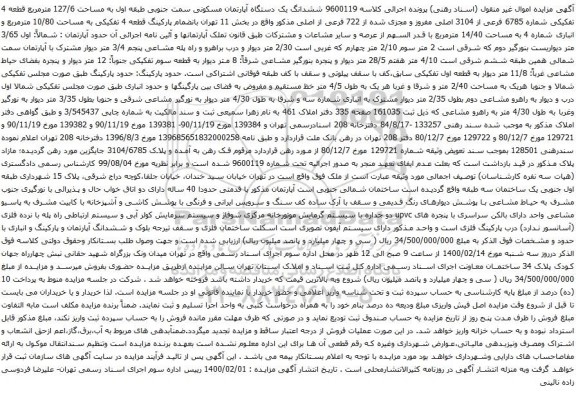 آگهی مزایده ششدانگ یک دستگاه آپارتمان مسکونی سمت جنوبی طبقه اول به مساحت 127/6 مترمربع