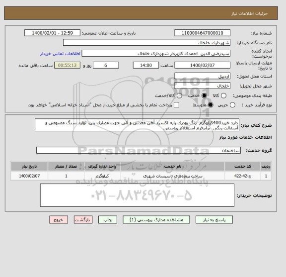 استعلام دارد خرید400کیلوگرم  رنگ پودری پایه اکسید آهن معدنی و آلی جهت مصارف بتن، تولید سنگ مصنوعی و آسفالت رنگی  برابرفرم استعلام پیوستی