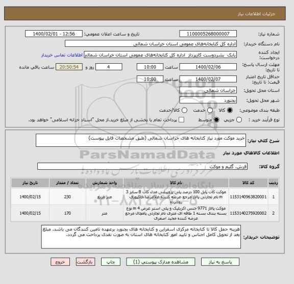 استعلام خرید موکت مورد نیاز کتابخانه های خراسان شمالی (طبق مشخصات فایل پیوست)