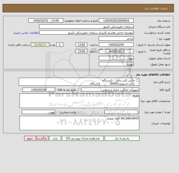 استعلام مگس کش برقی   1دستگاه
داکت اسپیلیت36000          1دستگاه
شلنگ جم کن قرقره ای      1عدد