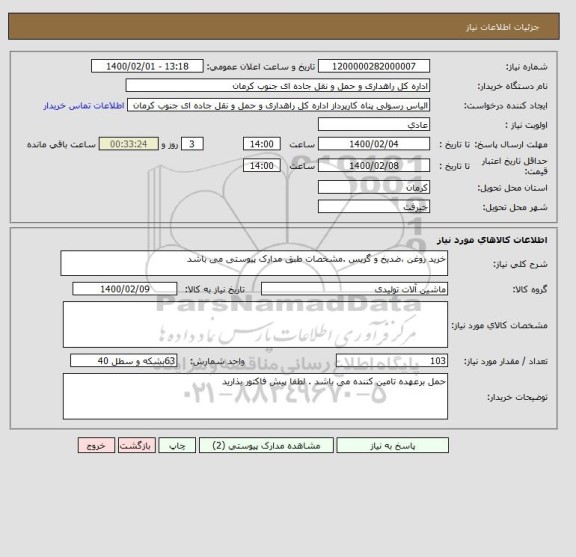 استعلام خرید روغن ،ضدیخ و گریس .مشخصات طبق مدارک پیوستی می باشد 