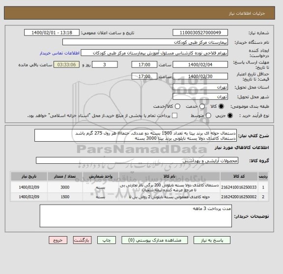 استعلام دستمال حوله ای برند بیتا به تعداد 1500 بسته دو عددی. حتماااا هر رول 275 گرم باشد
دستمال کاغذی دولا بسته نایلونی برند بیتا 3000 بسته