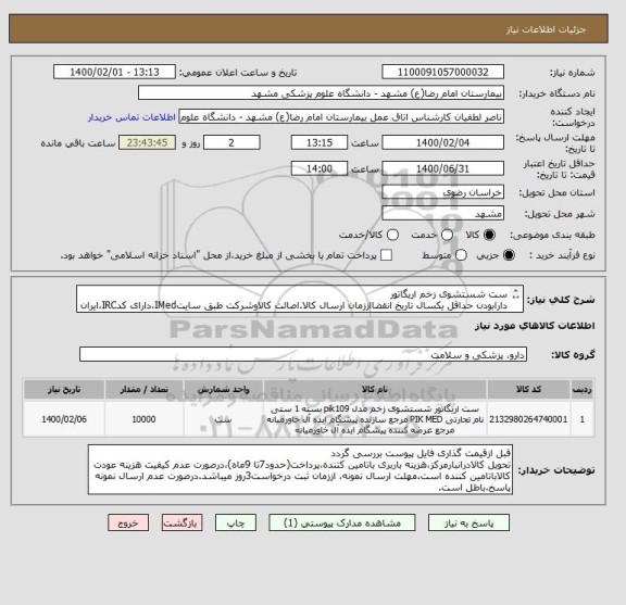 استعلام ست شستشوی زخم اریگاتور
دارابودن حداقل یکسال تاریخ انقضااززمان ارسال کالا.اصالت کالاوشرکت طبق سایتIMed،دارای کدIRC،ایران کدمشابه پذیرفته میشود.