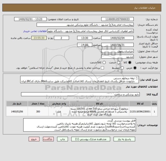 استعلام تیغه درماتوم دستی
دارابودن حداقل یکسال تاریخ انقضااززمان ارسال کالا.اصالت کالاوشرکت طبق سایتIMed،دارای کدIRC،ایران کدمشابه پذیرفته میشود.