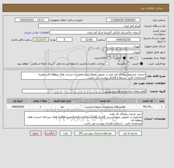 استعلام خدمات مشاوره پیمانکار تک نفره در خصوص انجام پروژه محاسبه حساب های منطقه ای و هزینه 
مشخصات فنی ،شرایط و قرارداد پیوست می باشد . 