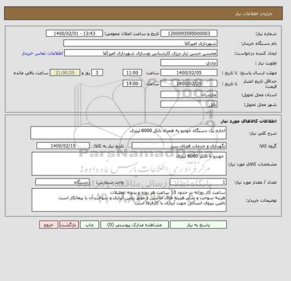 استعلام اجاره یک دستگاه خودرو به همراه تانکر 6000 لیتری