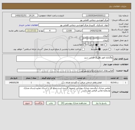 استعلام واگذاری امور راهبری فضایی سبز