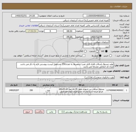 استعلام تولید صندوق صدقات فلزی قابل نصب درمعبرها به تعداد250 عددطبق لیست پیوستی لازم به ذکر می باشد ایران کد انتخابی مشابه می باشد