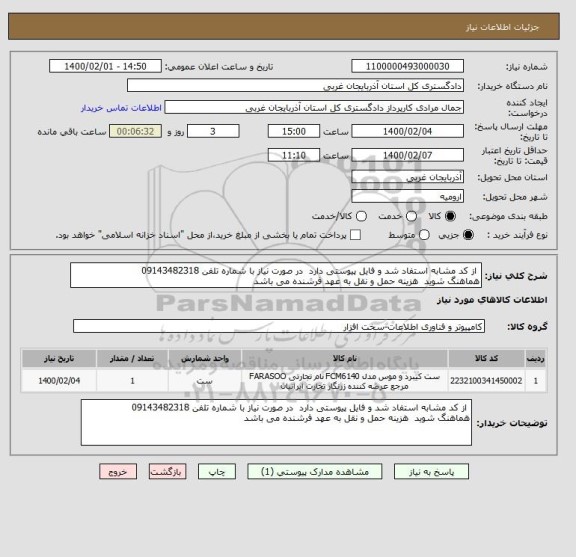 استعلام  از کد مشابه استفاد شد و فایل پیوستی دارد  در صورت نیاز با شماره تلفن 09143482318
هماهنگ شوید  هزینه حمل و نقل به عهد فرشنده می باشد 